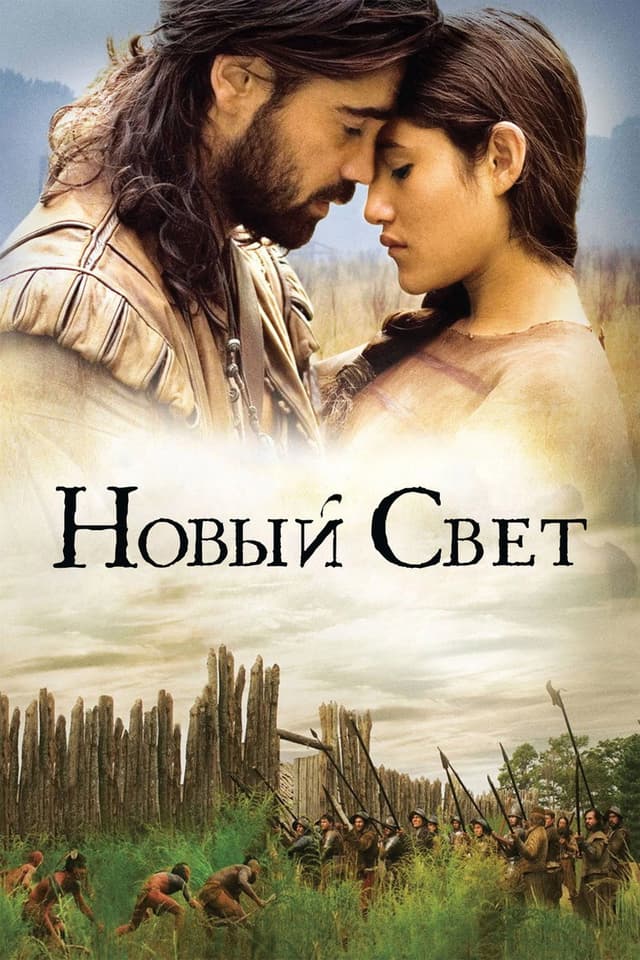 Постер Новый Свет