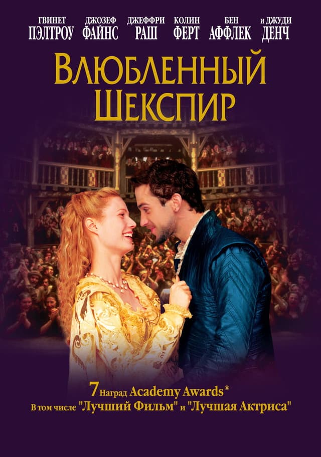 Постер Влюблённый Шекспир