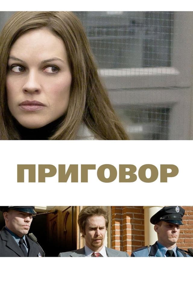 Постер Приговор