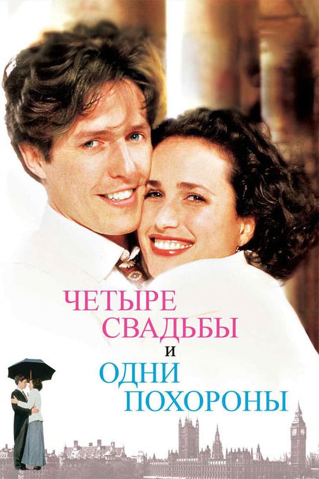 Постер Четыре свадьбы и одни похороны