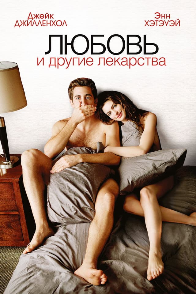 Постер Любовь и другие лекарства