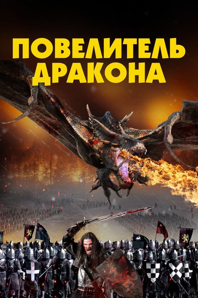 Постер Повелитель дракона