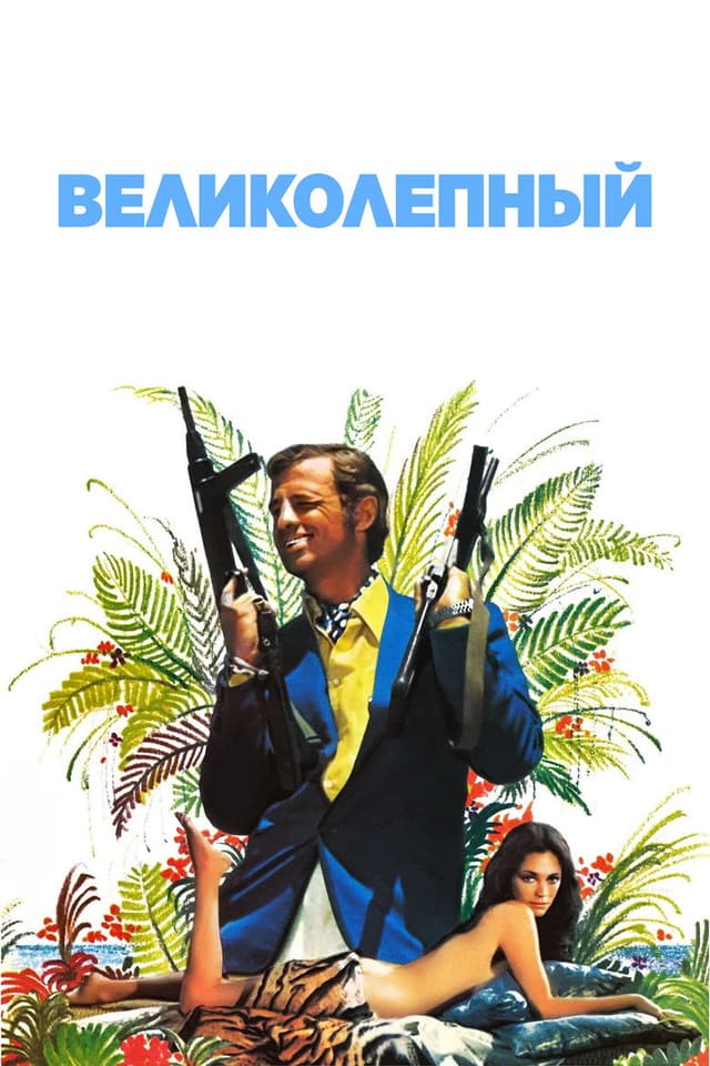 Великолепный