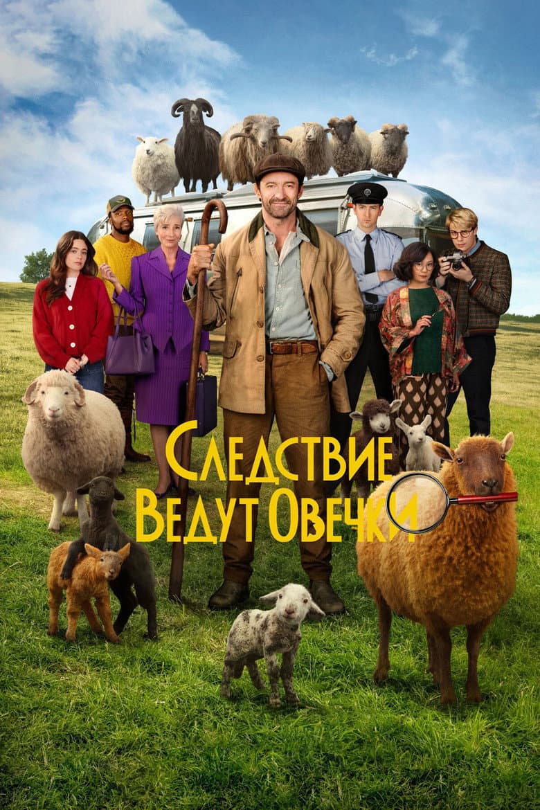 Следствие ведут овечки