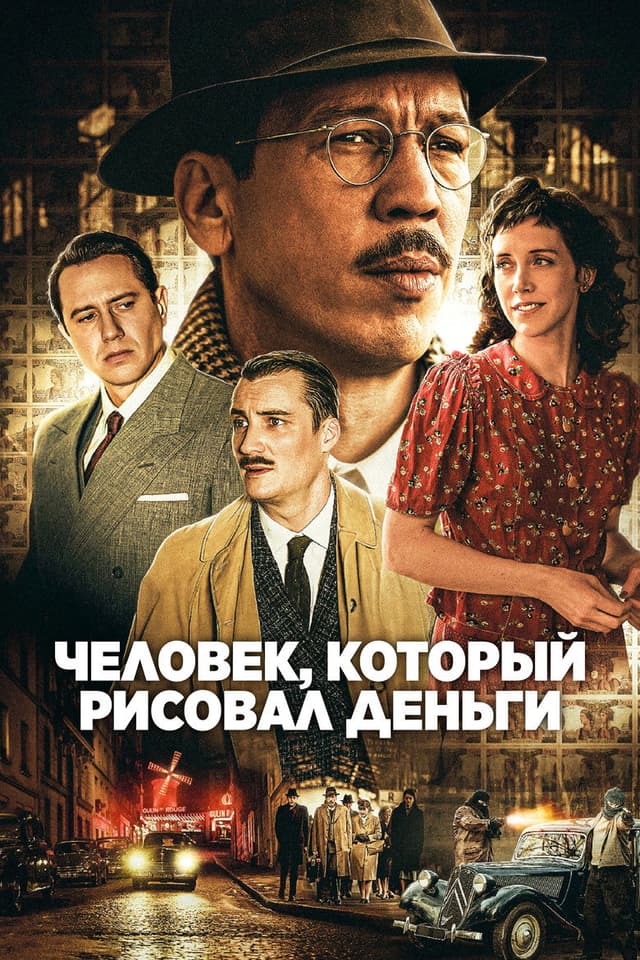 Человек, который рисовал деньги