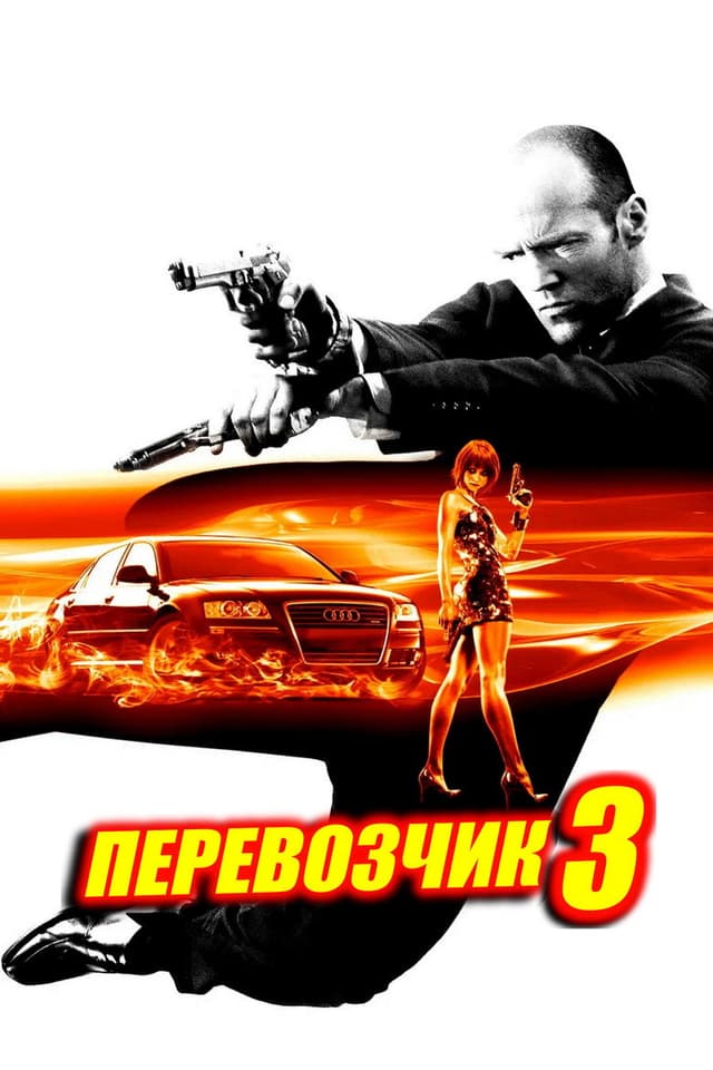 Перевозчик 3