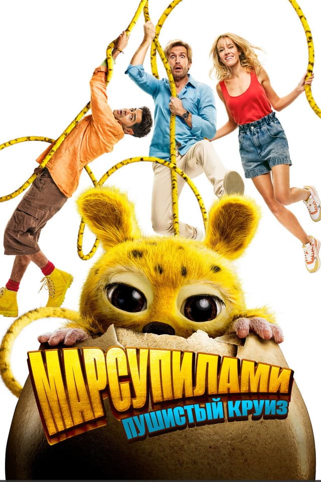 Марсупилами. Пушистый круиз