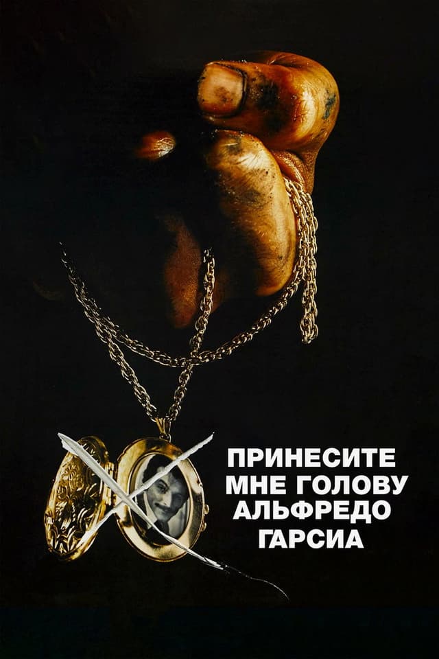 Принесите мне голову Альфредо Гарсиа